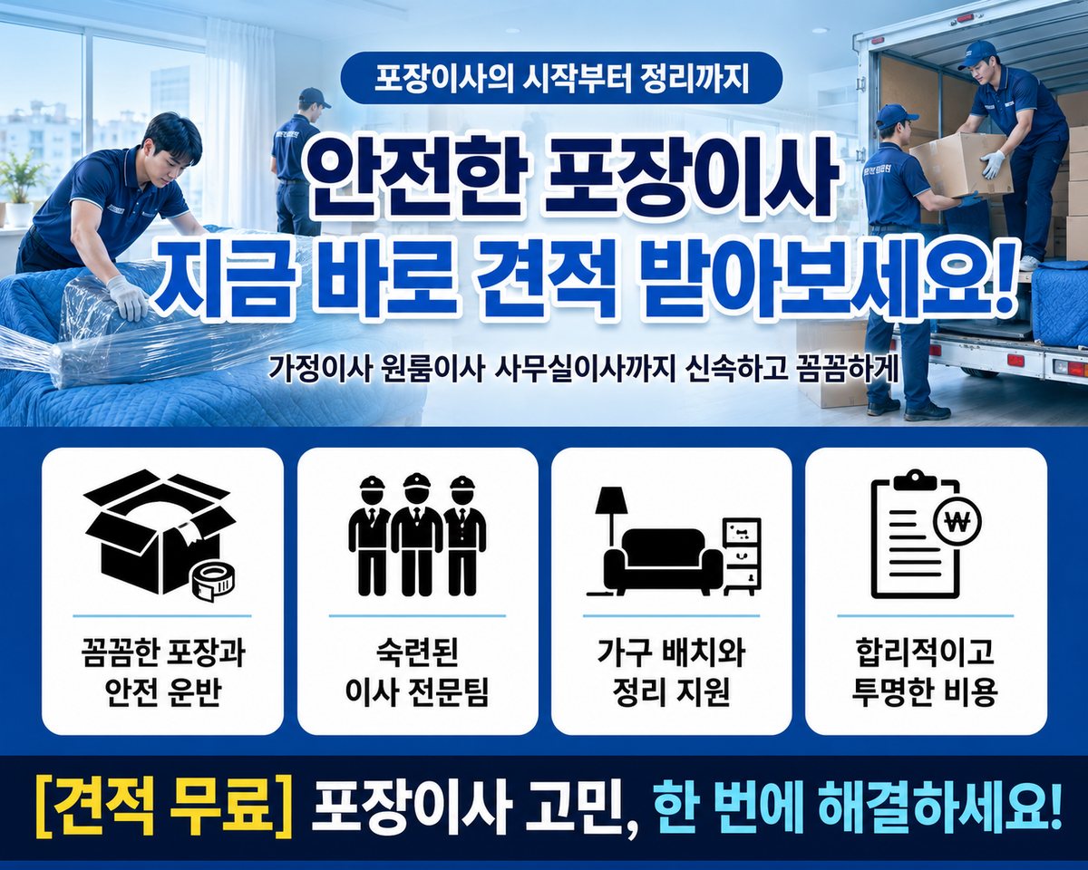 서울 서남·서북 포장이사