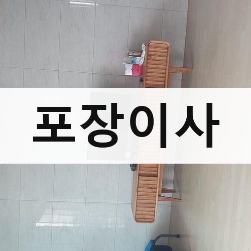 서울 서남·서북 포장이사 장거리이사