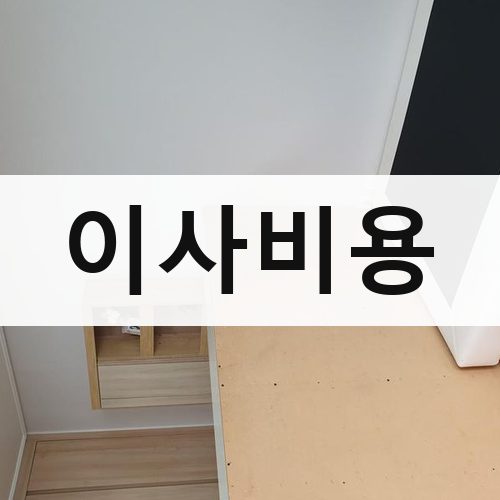 서울 서남·서북 이사비용 반포장이사