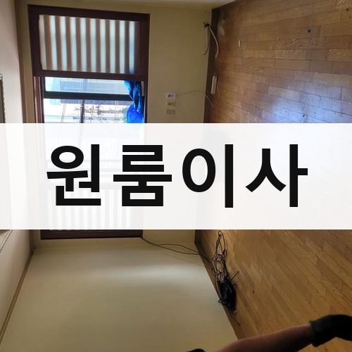 서울 서남·서북 원룸이사 장거리이사