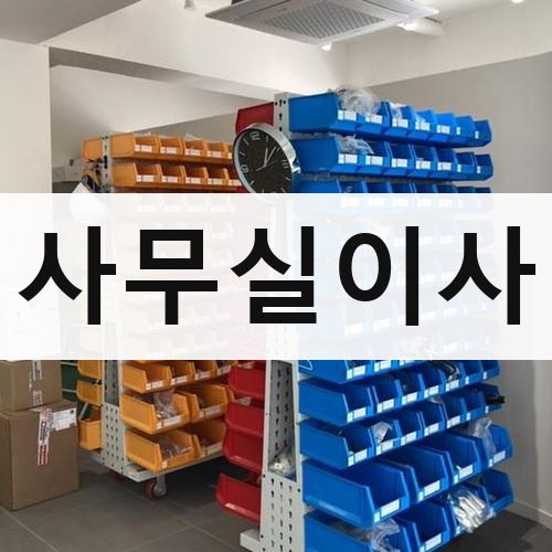 서울 서남·서북 사무실이사 포장이사