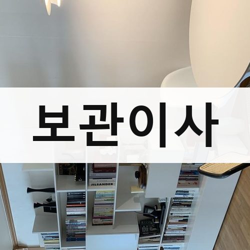 서울 서남·서북 보관이사 포장이사