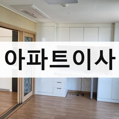 서울 서남·서북 아파트이사 포장이사